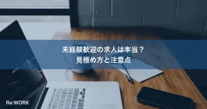 未経験歓迎の求人は本当？見極め方と注意点