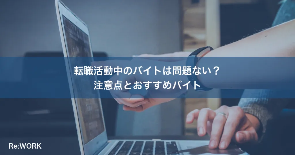 転職活動中のバイトは問題ない?注意点とおすすめバイト