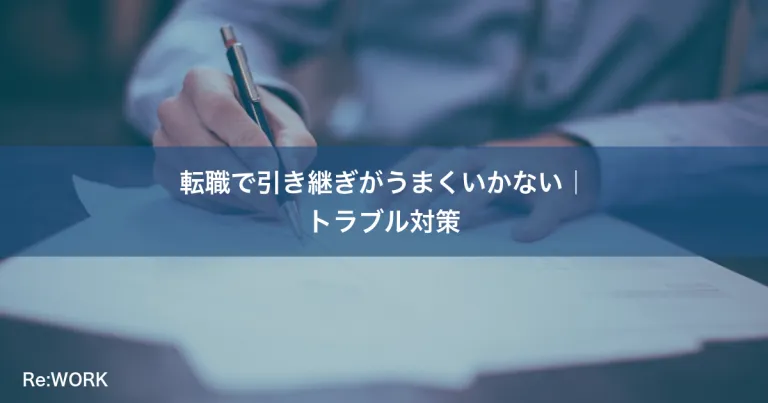 転職で引き継ぎがうまくいかない｜トラブル対策
