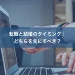 転職と結婚のタイミング｜どちらを先にすべき？
