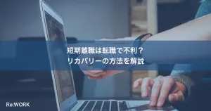 短期離職は転職で不利？リカバリーの方法を解説