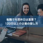 転職で年間休日は重要？120日以上の企業の探し方