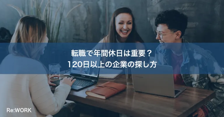転職で年間休日は重要？120日以上の企業の探し方