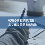 転職の筆記試験対策｜よく出る問題と勉強法