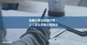 転職の筆記試験対策｜よく出る問題と勉強法