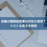 転職の職務経歴書は何枚が理想？ベストな長さを解説