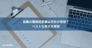 転職の職務経歴書は何枚が理想？ベストな長さを解説