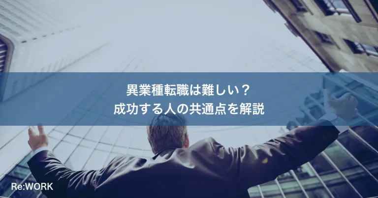 異業種転職は難しい？成功する人の共通点を解説